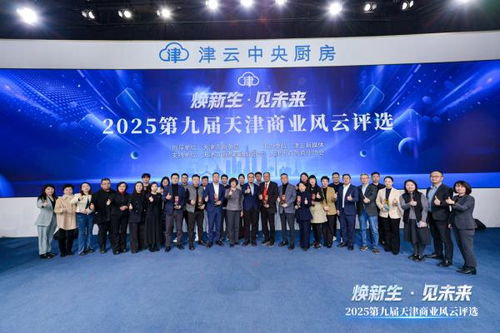 2025第九屆天津商業(yè)風(fēng)云評選頒獎盛典圓滿舉行，引領(lǐng)經(jīng)濟(jì)與商務(wù)信息服務(wù)新風(fēng)向